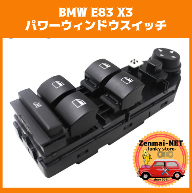 Y162　BMW E83 X3　運転席用パワーウィンドウスイッチ　新品未使用　パワーウィンド　ボタンなし