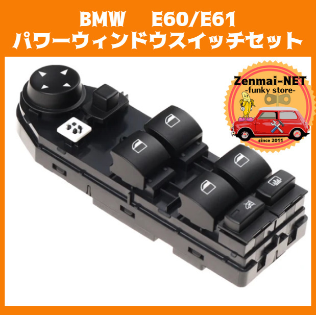 Y167　BMW　E60/E61　運転席用パワーウィンドウスイッチ　新品未使用　パワーウィンド