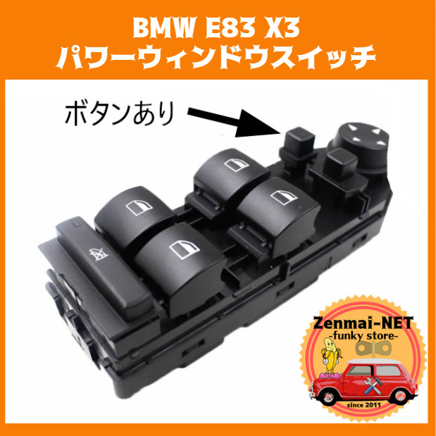 Y163　BMW E83 X3　運転席用パワーウィンドウスイッチ　新品未使用　パワーウィンド　ボタンあり
