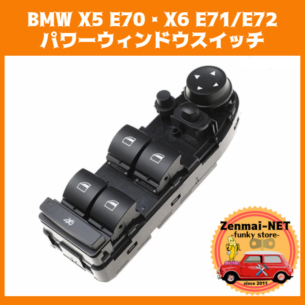 Y164　BMW　X5 E70・X6 E71/E72　運転席用パワーウィンドウスイッチ　新品未使用　パワーウィンド