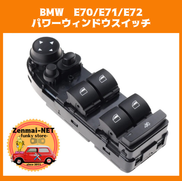 Y169　BMW　E70/E71/E72　運転席用パワーウィンドウスイッチ　新品未使用　パワーウィンド