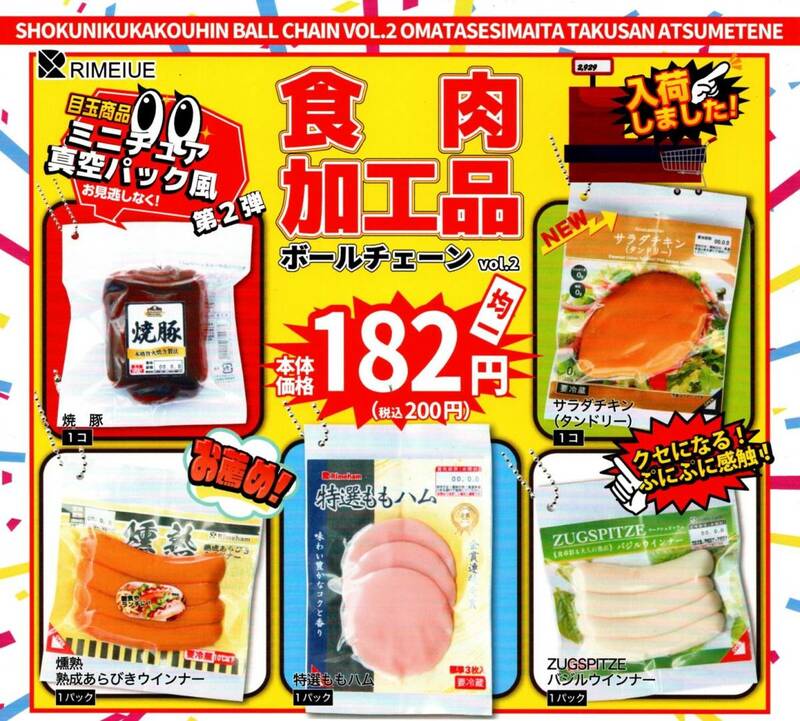 ★★★即決!食肉加工品 ボールチェーン vol.2 全5種 送料120円～【総額1120円～】第2弾/サラダチキン/ハム/ウインナー/焼豚/ラスト★