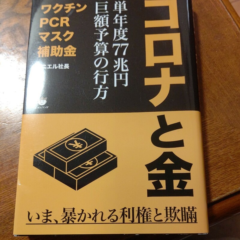 コロナと金 単年度７７兆円　巨額予算の行方／ダニエル社長(著者)コロナと金 単年度７７兆円　