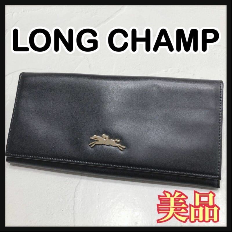 ☆美品☆ LONGCHAMP ロンシャン 長財布 財布 ロングウォレット ブラック 黒 レザー 本革 シンプル メンズ 男性 紳士 送料無料