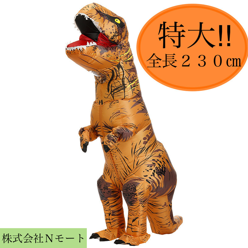 ☆外から顔が見えにくい☆　恐竜の着ぐるみ　ティラノサウルス　Ｔレックス　身長150～190cm用　空気入れ付き　コスプレ　大人用　特大