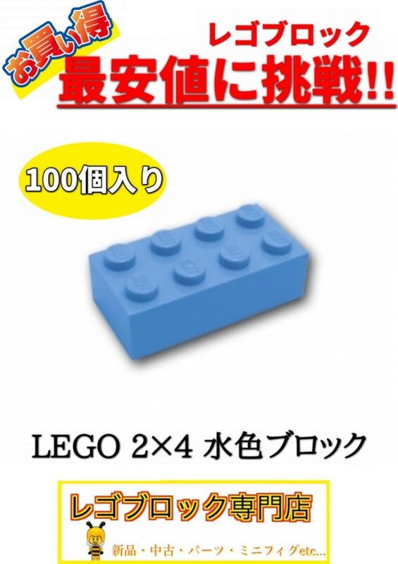 ☆100個セット☆　レゴ　正規品　2×4サイズ　基本ブロック　水色　ミディアムブルー　( LEGO パーツ 大量 新品