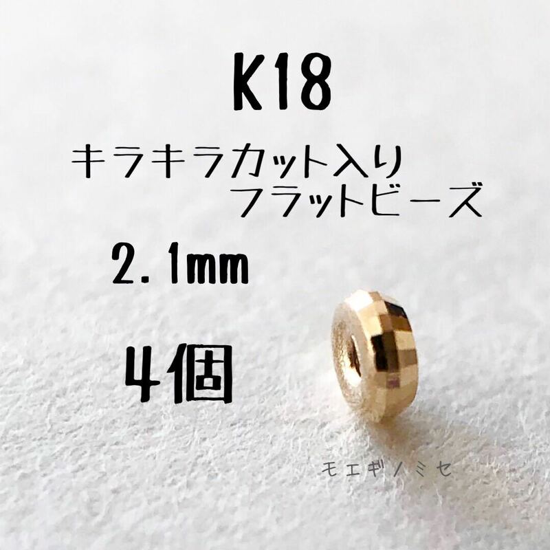 18金 カット入りフラットビーズ 2.1mm 4個セット　スペーサー　ロンデルビーズ　ミラーボールカット　日本製 k18 アクセサリーパーツ 18k