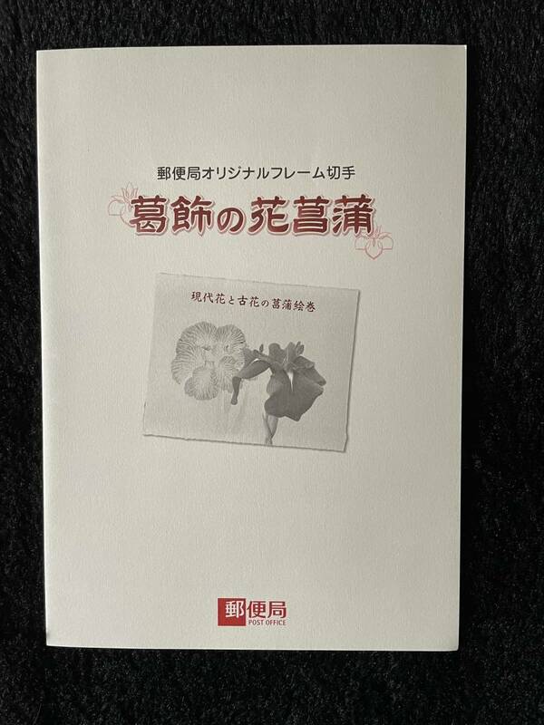 送料無料　郵便局 オリジナル フレーム切手 葛飾の花菖蒲