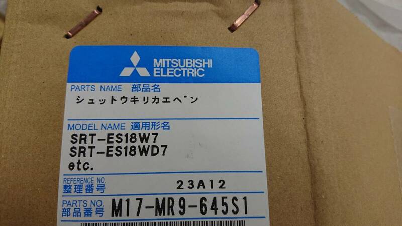 三菱　エコキュート　パーツ　　切り替え弁　　M17MR9-645S1