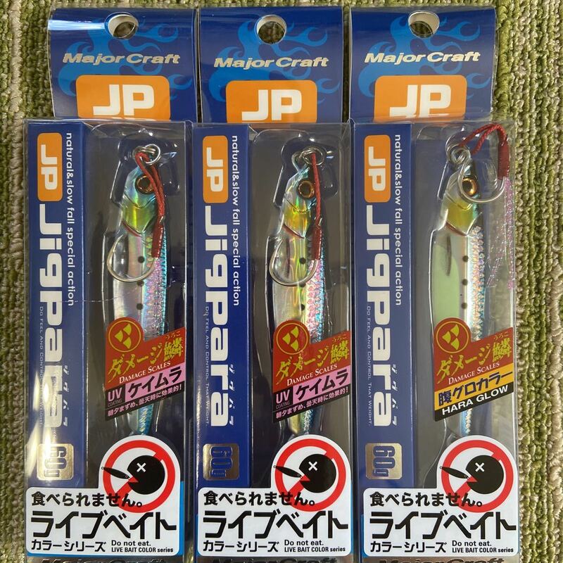 新品 メジャークラフト ジグパラ 60g 3個 セット 新品 ダメージ鱗 金 イワシ ライブベイト ケイムラ