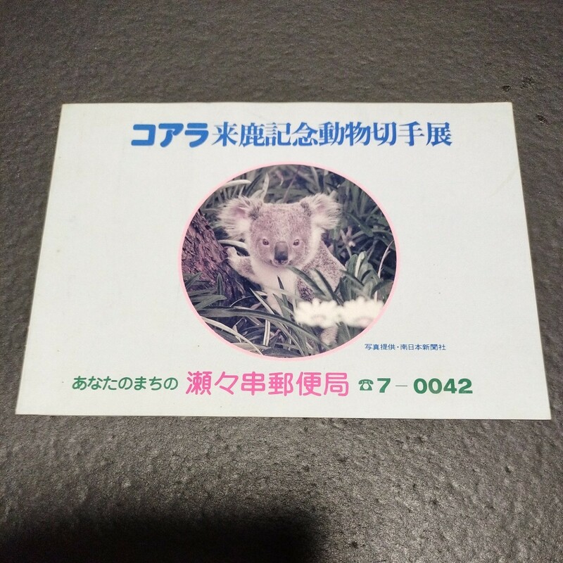 コアラ来鹿記念動物切手展　特殊鳥類シリーズ第1集郵便切手