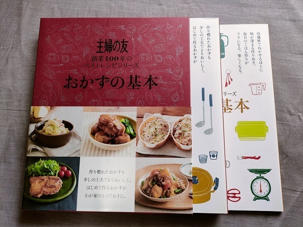 ＜主婦の友社　おかずの基本＞レギュラー本　・状態良・２冊箱入り・即決価格・送料無料・即日発送・おかずの基本・家庭料理・自炊