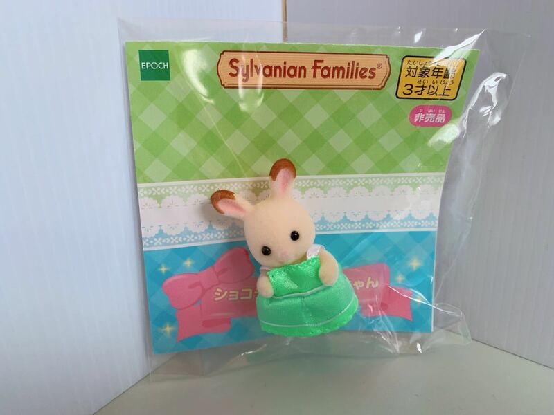 未使用　非売品　シルバニア　ショコラウサギの赤ちゃん　フェアリードレス　Sylvanianfamilies シルバニア ファミリー