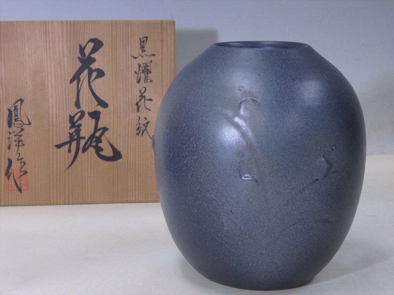 ★清水焼 阪野鳳洋作【黒燿花紋花瓶　共箱】状態良好！　胴径18cm　高さ21cm　口径7cm　京焼 和モダン！ 置物