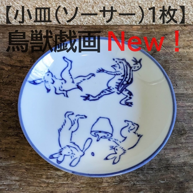 【鳥獣戯画小皿1枚】ソーサー　油皿　豆皿　蛙　兎　相撲【新入荷】皿　陶器　染付　和風　かえる　うさぎ　縁起物