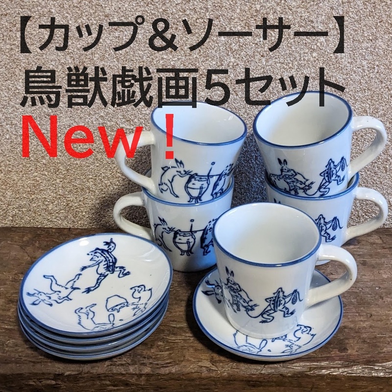 【鳥獣戯画5点セット】 コーヒーカップ＆ソーサー　珈琲　マグカップ【新入荷】染付　うさぎ　兎　かえる　蛙　和風