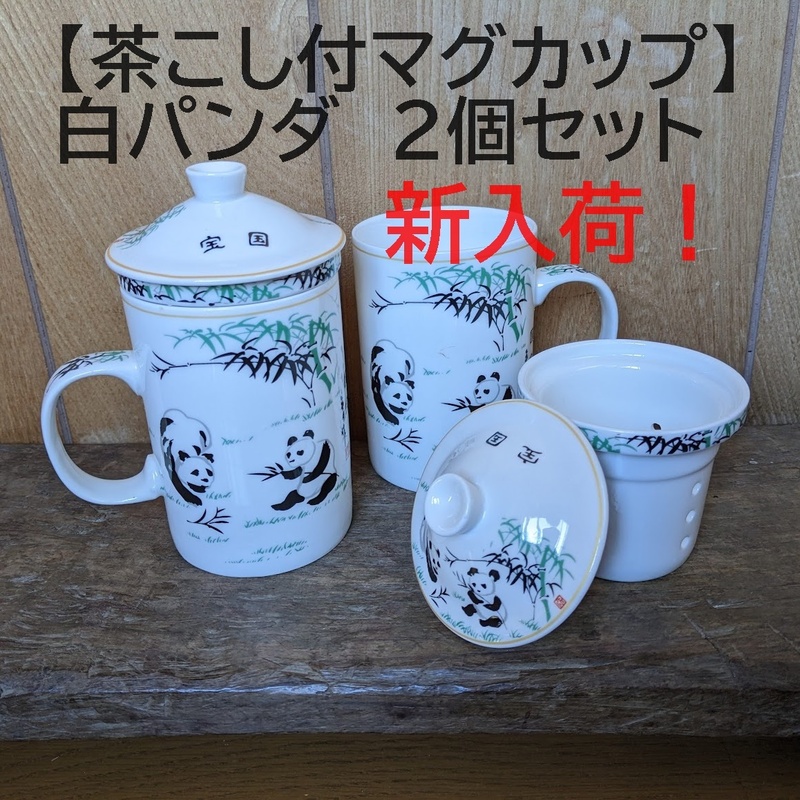 【茶こし付マグカップ2個】中国茶　パンダ　白　白パンダ　ハーブティ　ぱんだ　お茶　茶器　マグカップ　カップ