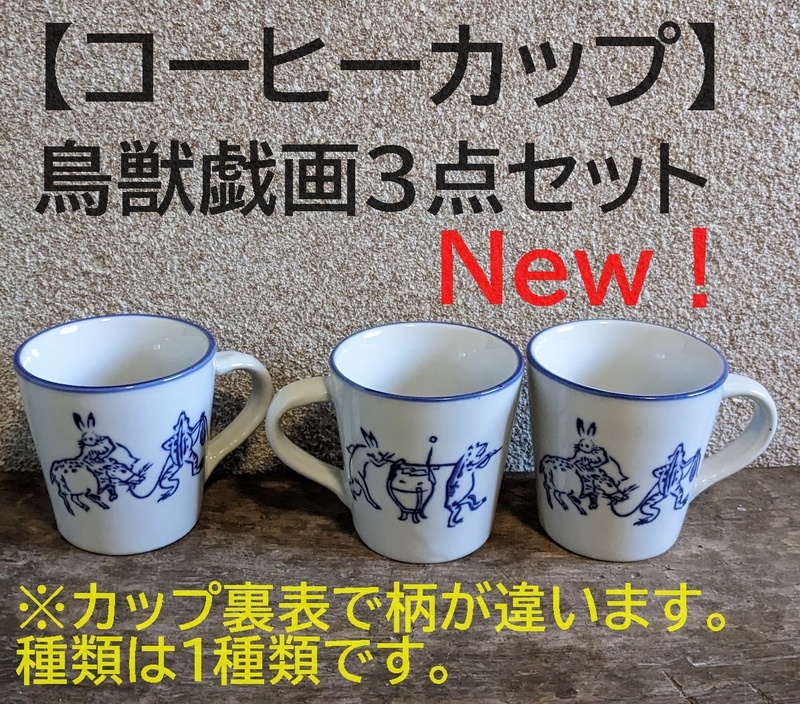 【新入荷】鳥獣戯画 コーヒーカップ　3点セット　珈琲　紅茶　染付　うさぎ　兎　かえる　蛙　和風