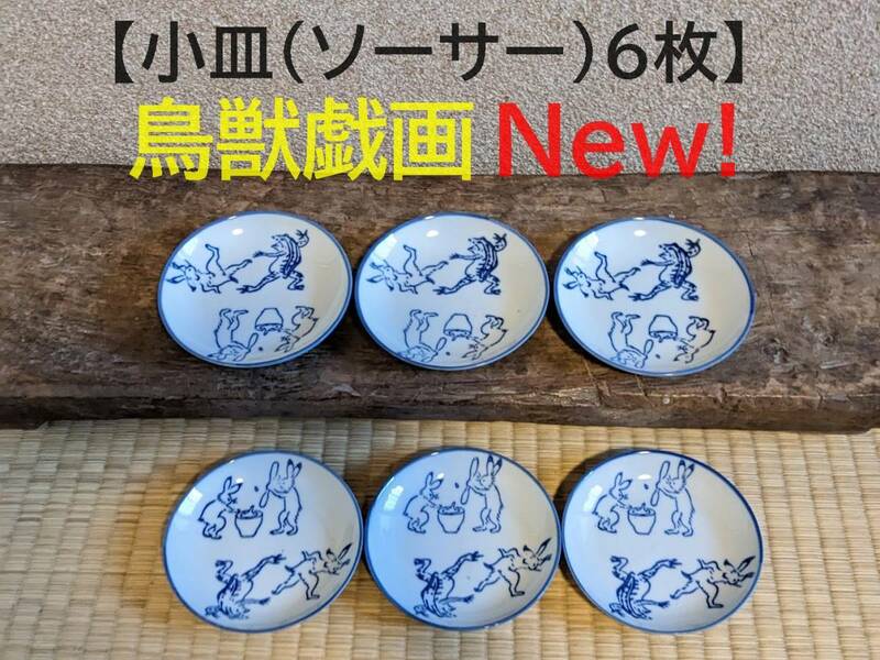 【鳥獣戯画小皿6枚】ソーサー　油皿　豆皿　蛙　兎　相撲【新入荷】　皿　陶器　染付　和風　かえる　うさぎ　縁起物