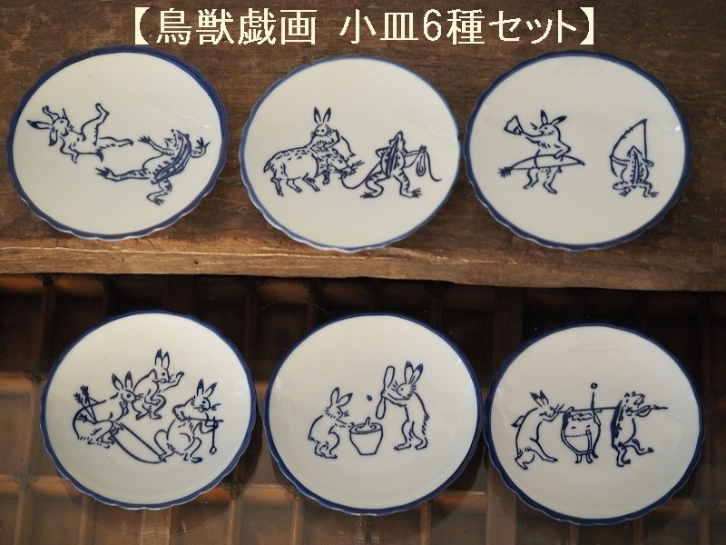 【再入荷】鳥獣戯画　小皿　6枚セット　6種　陶器　陶磁器　蛙　兎　かえる　うさぎ　醤油皿　豆皿