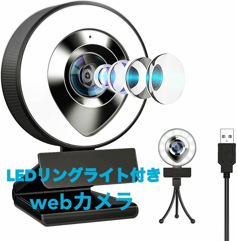 webカメラ ウェブカメラ マイク内蔵 フルHD1080 LEDライト 3脚付き