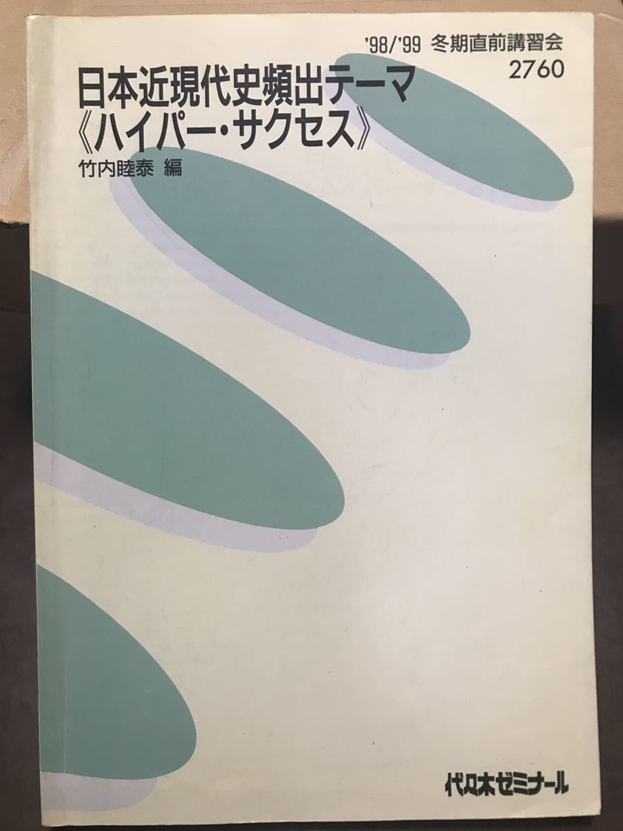 竹内睦泰 代々木ゼミナール テキスト 日本近現代史頻出テーマ ハイパーサクセス　希少　鉛筆マーカー小チェックあり