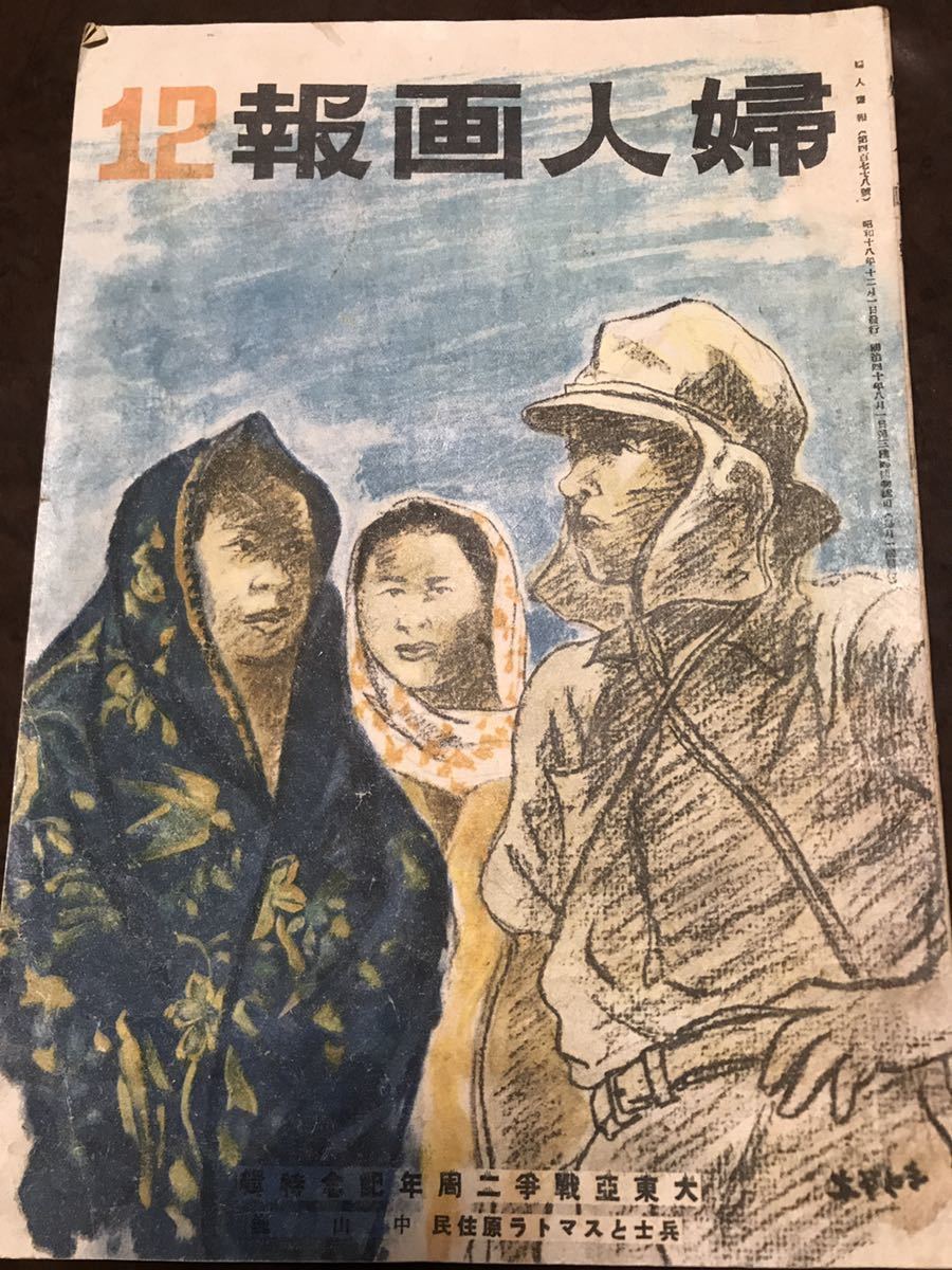 婦人画報　第478号第37巻第12号 昭和18年12月　本文良　今日出海 斎藤忠 日比野士朗　南方前線 皇国必勝 挺身部落 標準服
