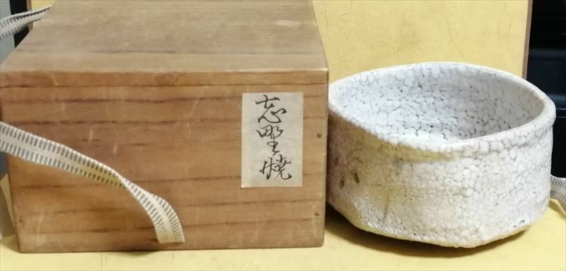 江戸時代 古志野 絵志野 桧垣文茶碗 旧蔵箱入 瀬戸 唐物 茶器 茶道具 織部 志野