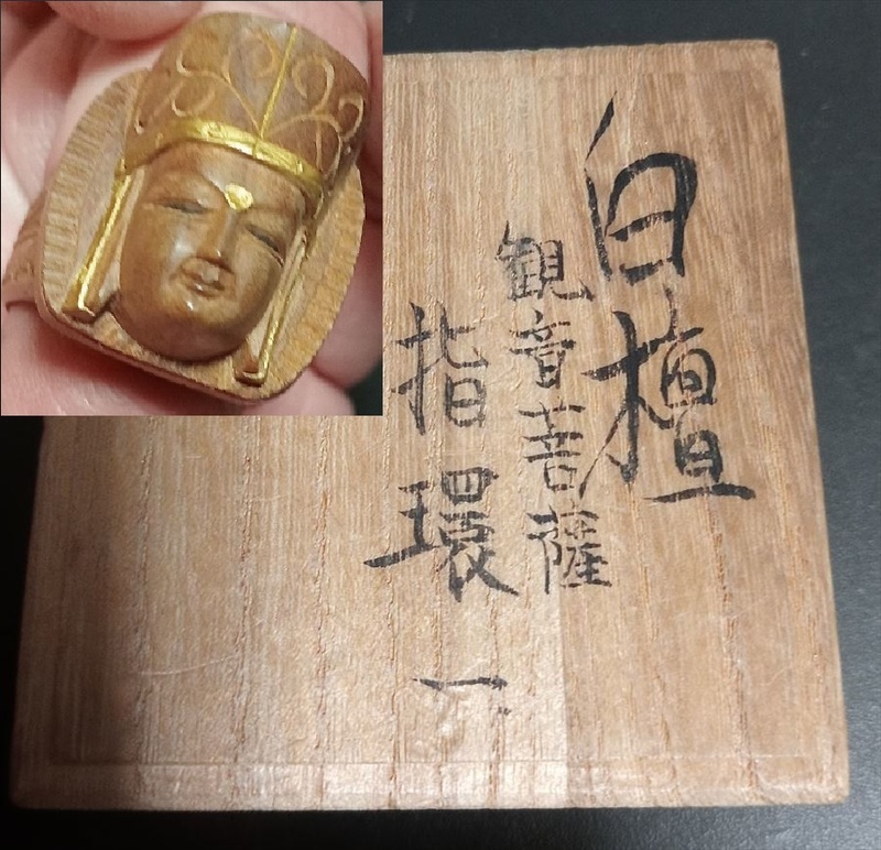 日下里美 作 白檀 香木 指環 指輪 細密木彫 白檀製 細密彫 観音菩薩像 共箱附 仏教美術