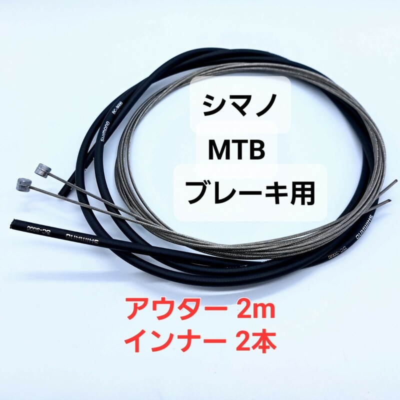 シマノ　MTB用ブレーキワイヤー（インナー・アウター）セット