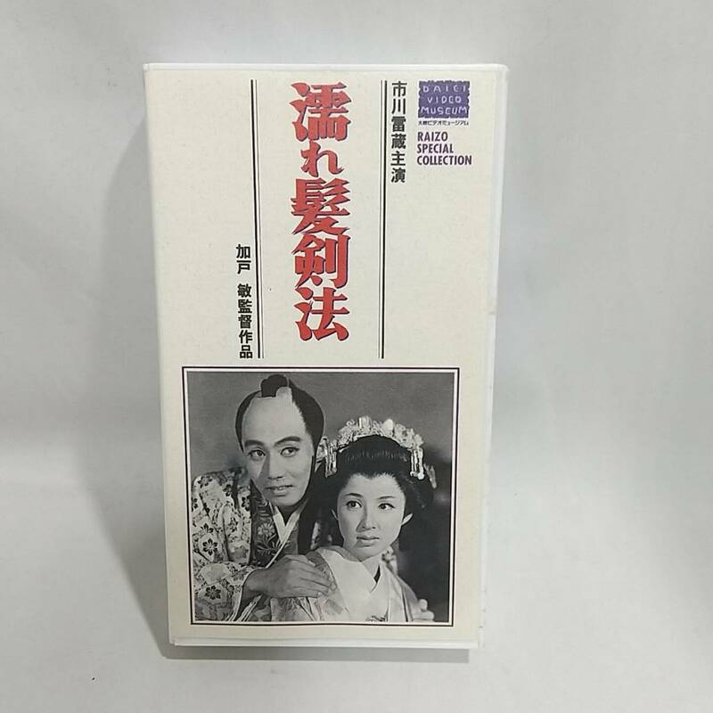 ■VHS！大映娯楽時代劇；市川雷蔵『濡れ髪剣法』非レンタル