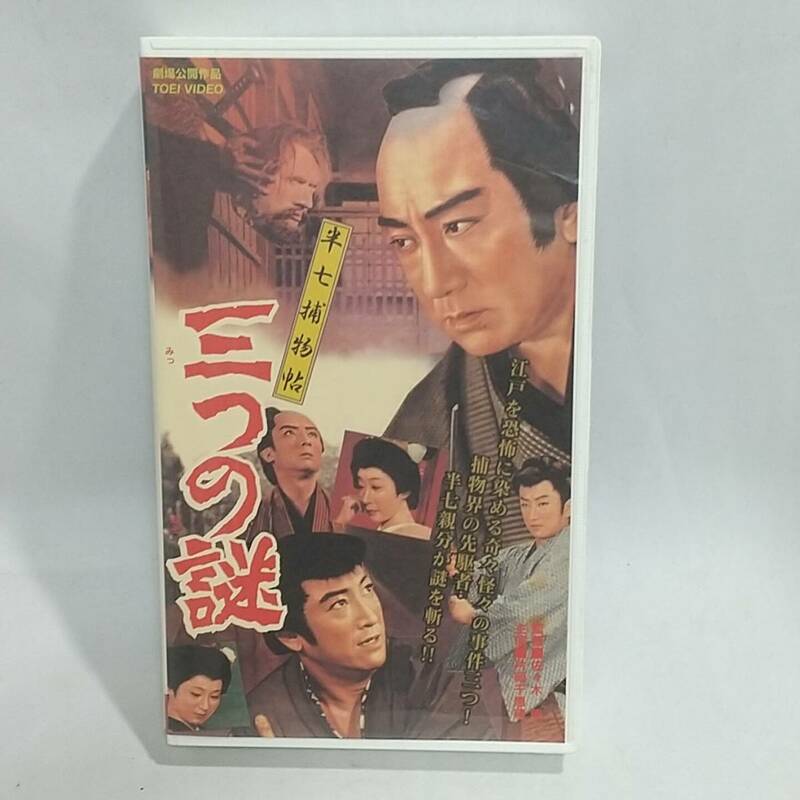 半七捕物帖　三つの謎(1960)　非レンタル品■ＶＨＳ/片岡千恵蔵/東千代之介/鶴田浩二/沢村訥升/桜町弘子