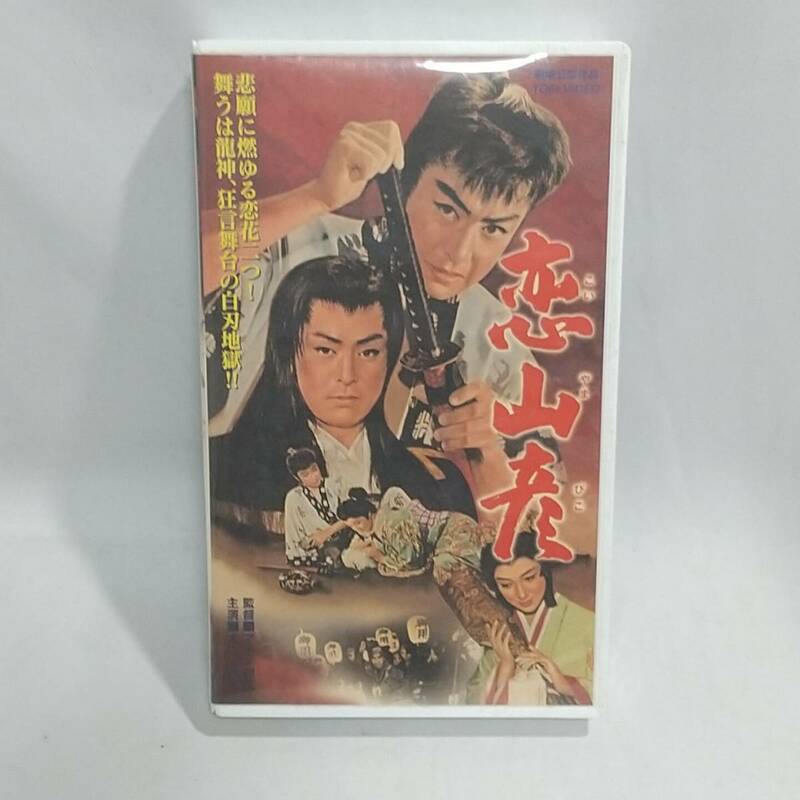 恋山彦(1959)非レンタル品■ＶＨＳ/大川橋蔵/丘さとみ/大川恵子/薄田研二/田崎潤/柳永二郎/監督/マキノ雅弘