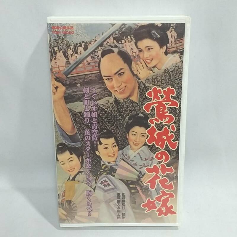 希少 VHS 鶯城の花嫁 東映ビデオ 昭和33年作品 2002年 ビデオテープ 東映