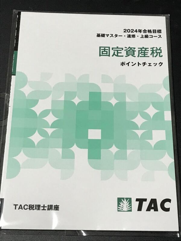 税理士 TAC 固定資産税 2024年 ポイントチェック 最新版　未使用