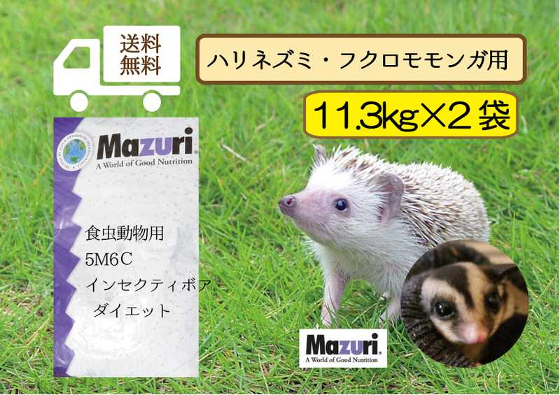 【期間限定SALE大特価】★送料無料・最安値に挑戦【マズリ】食虫動物用5Ｍ6Ｃ インセクティボア ダイエット22.6ｋｇ（11.3ｋｇ×2）