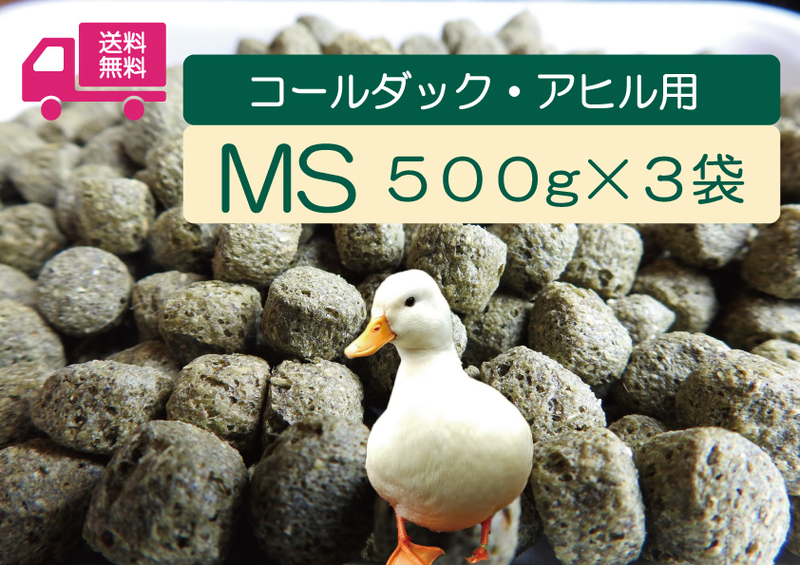 ★送料無料 【アヒル・コールダック用飼料・ペレット】500g×3袋 オリエンタル酵母工業MS