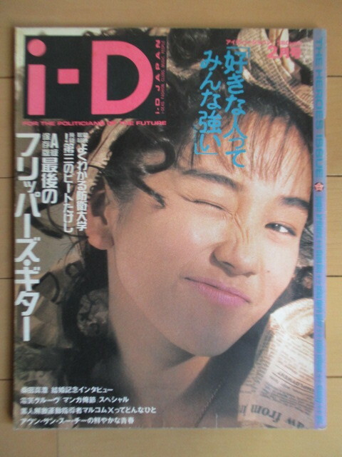 i-D JAPAN アイディー・ジャパン 1992年2月号　/フリッパーズ・ギター THE FLIPPER'S GUITAR /マルコム X/西田ひかる/ビートたけし