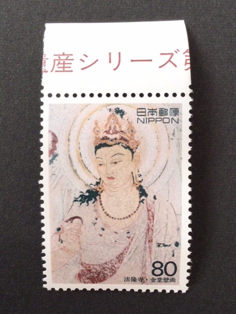 世界遺産シリーズ 第１次 第２集 法隆寺金堂壁画の観音菩薩 １枚 切手 未使用 1995年