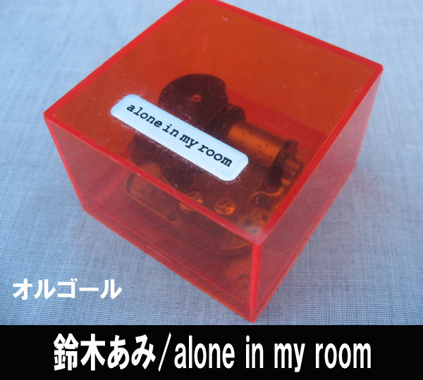 ■オルゴール 鈴木あみ/alone in my room 送料:定形外300円