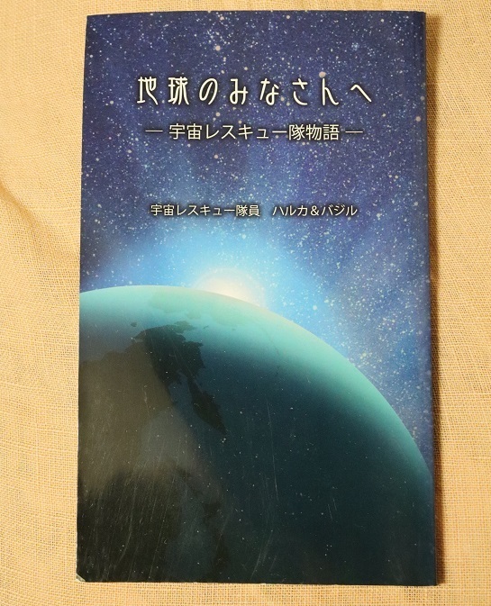 非売品！美品！地球のみなさんへ　宇宙レスキュー隊員　ハルカ＆ジル　スピリチュアル　開運