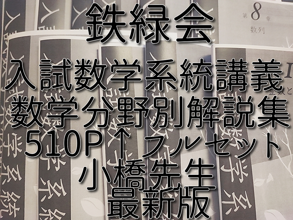鉄緑会　最新版　小橋先生　入試数学系統講義　数学IAⅡBⅢ　全セット　上位クラス　河合塾　駿台　鉄緑会　Z会　東進