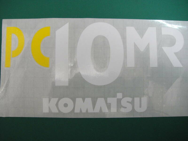 PC10MR　KOMATSU　ステッカー 横約186ｍｍ　縦約83ｍｍ　「ＰＣ」別色　ハイグレード耐候６年 40色