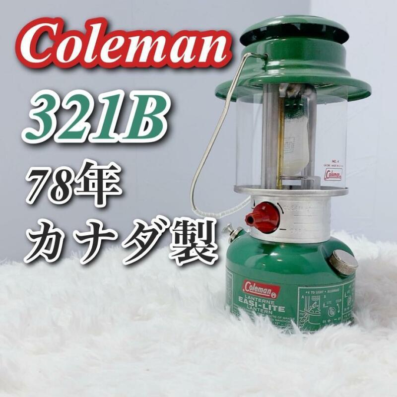 78年製 Coleman コールマン ランタン ビンテージ 321B カナダ製　良品　ダメージ軽微　アンティーク　カエルカラー