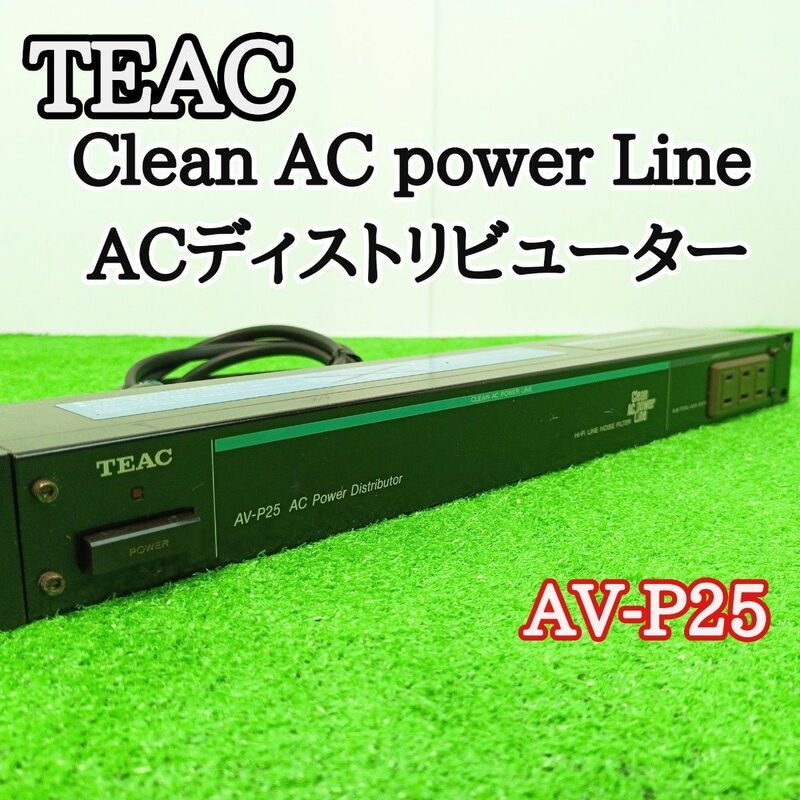 TEAC　ティアックClean AC power Line　ACディストリビューター　AV-P25　Y24011101
