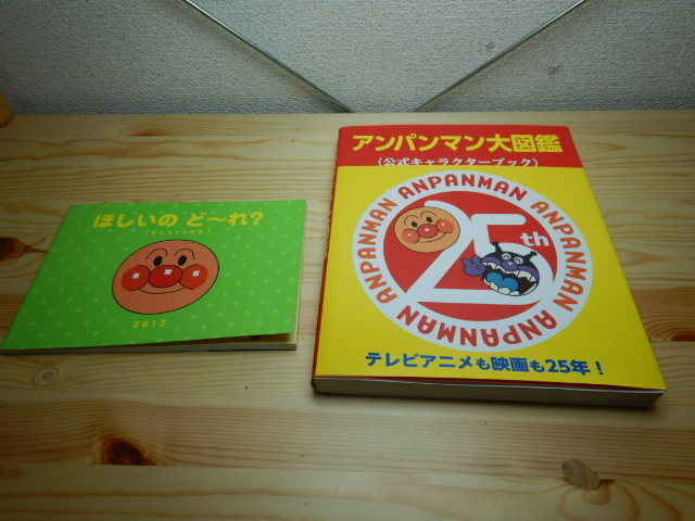 アンパンマン大図鑑　公式キャラクターブック・ほしいのど～れ？ やなせたかし／原作　トムス・エンタテインメント