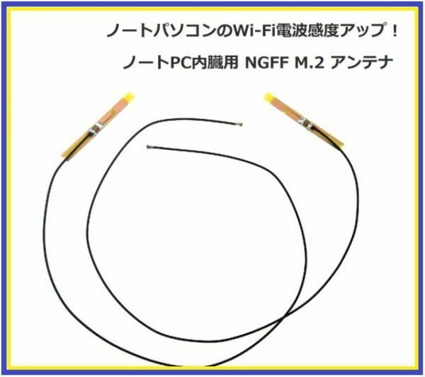 即決…新品 ノートPC内臓用 NGFF M.2 WIFI アンテナ ノートパソコンのWi-Fi電波感度アップ 2本 E343