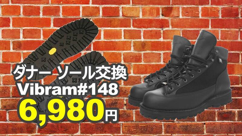 【送料無料】ダナー　ソール交換　純正vibramソール#148　7インチ以下