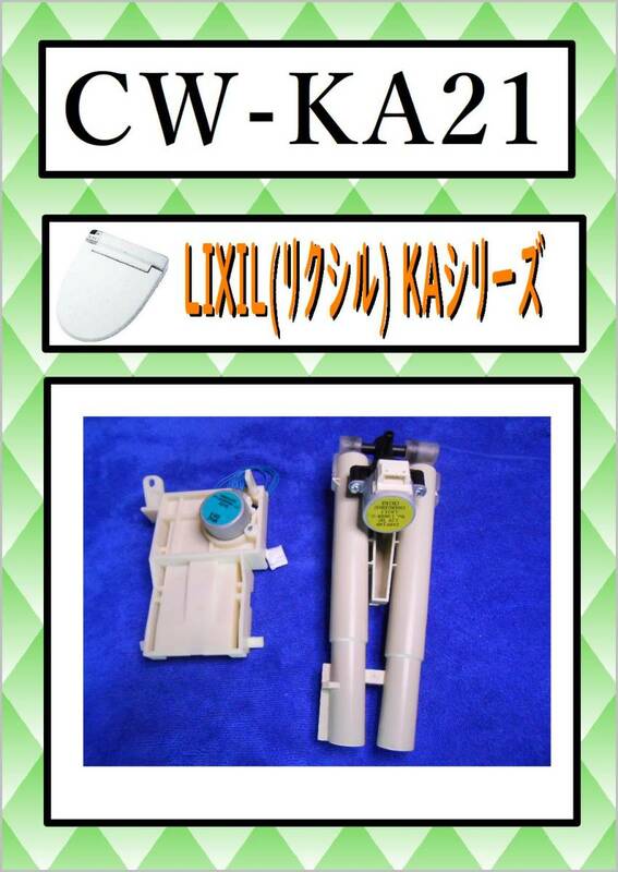 CW-KA21 　洗浄ノズル　 KAシリーズ まだ使える　修理　parts　 LIXIL　(リクシル)