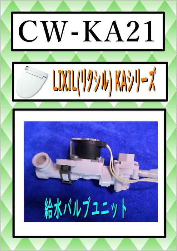 CW-KA21 　給水バルブユニット　 KAシリーズ まだ使える　修理　parts　 LIXIL　(リクシル)